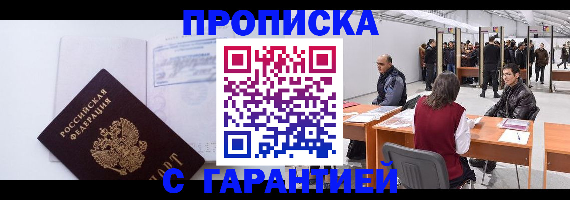 временная регистрация недорого в Дзержинском